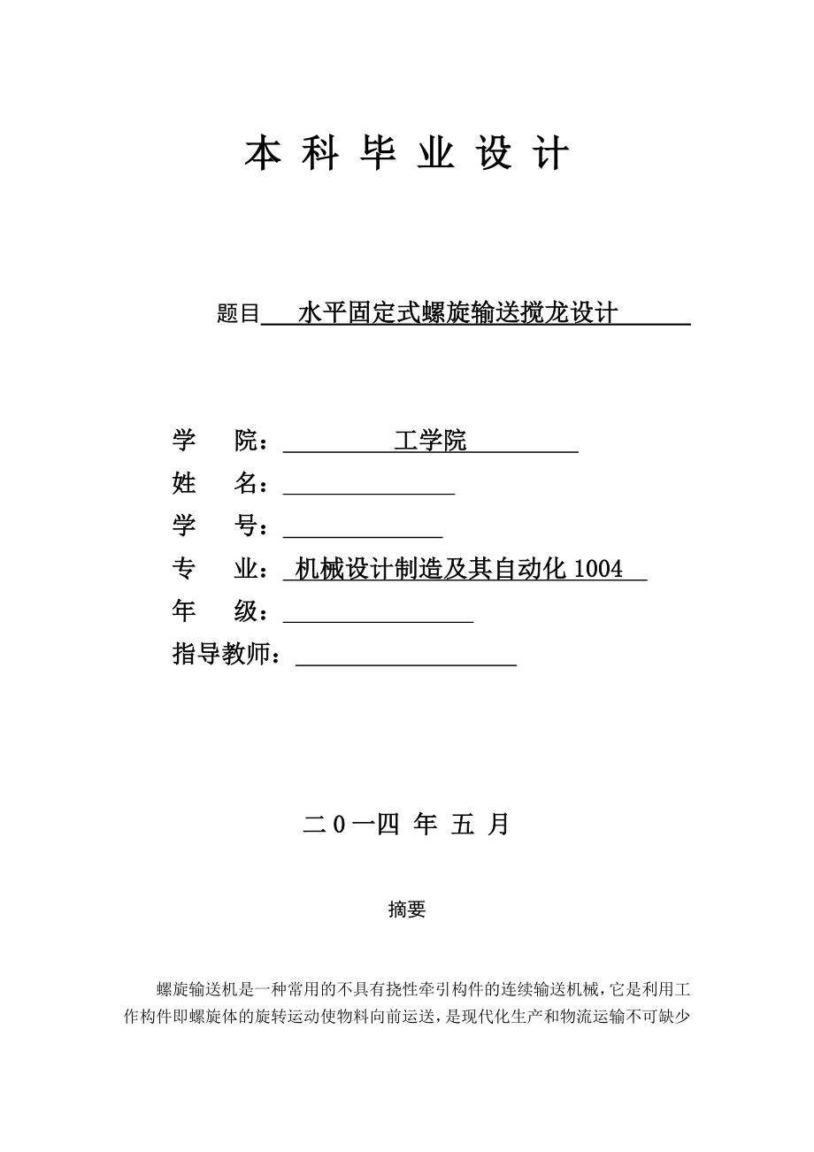 机械毕业设计1345水平固定式螺旋输送搅龙设计说明书.doc_第1页