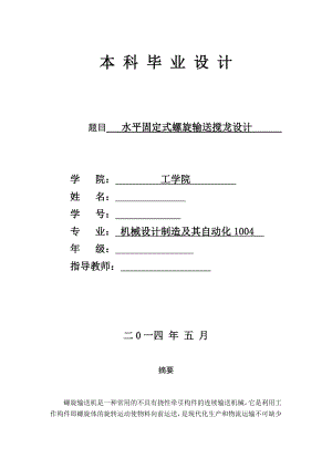 机械毕业设计1345水平固定式螺旋输送搅龙设计说明书.doc