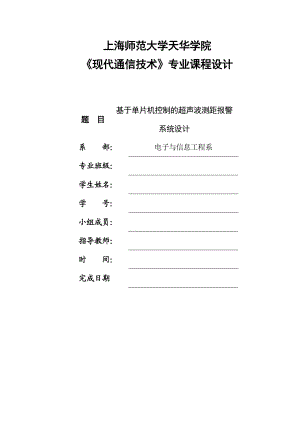 参考基于单片机控制的超声波测距报警系统设计毕业论文.doc