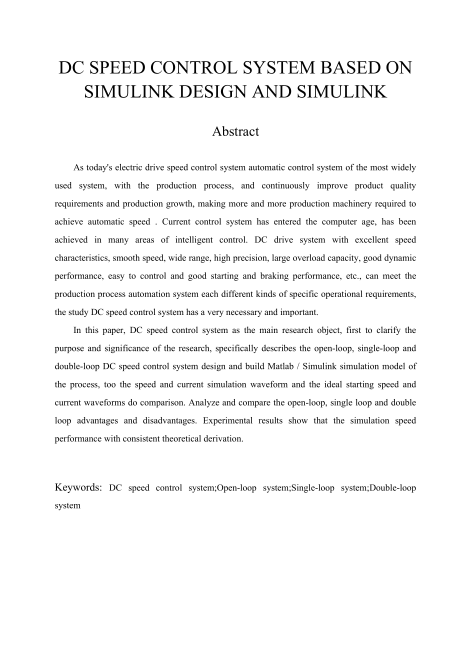 基于Simulink的直流调速系统的设计与仿真毕业设计(论文).doc_第2页