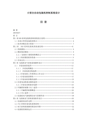 小型全自动包装机控制系统设计毕业论文.doc