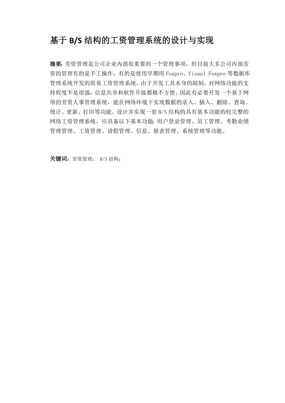 基于BS结构的工资管理系统的设计与实现毕业论文.doc_第1页