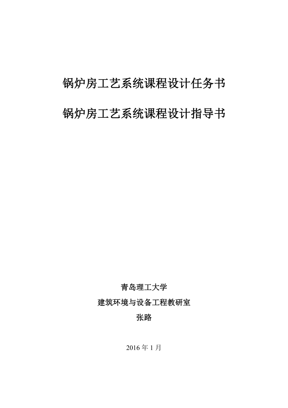 锅炉房课程设计任务书指导书资料.doc_第1页