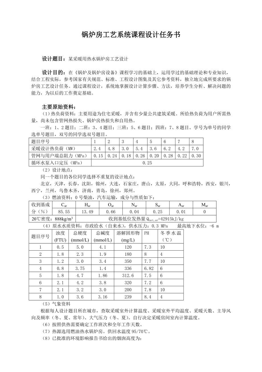 锅炉房课程设计任务书指导书资料.doc_第2页