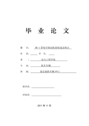 DK1型电空制动机的组成及特点毕业论文.doc