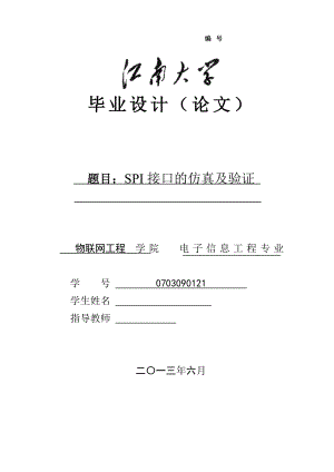 SPI接口的仿真及验证毕业论文.doc