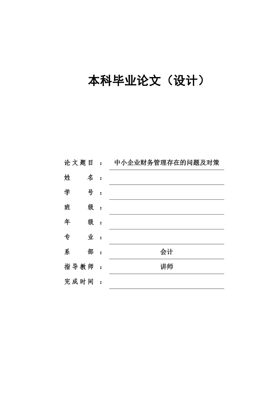 中小企业财务管理存在的问题及对策毕业论文.doc_第1页