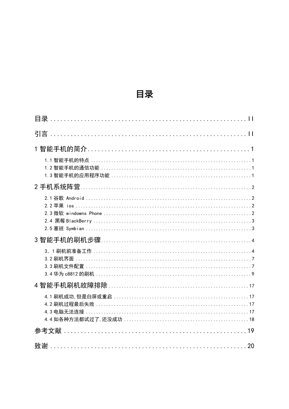 智能手机操作系统与刷机毕业论文.doc_第3页