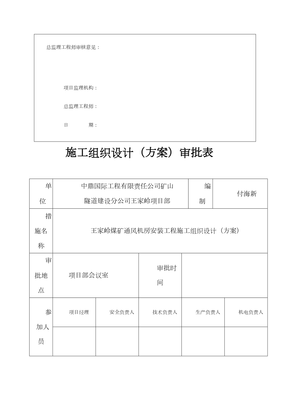 通风机安装工程施工组织设计(方案).doc_第2页