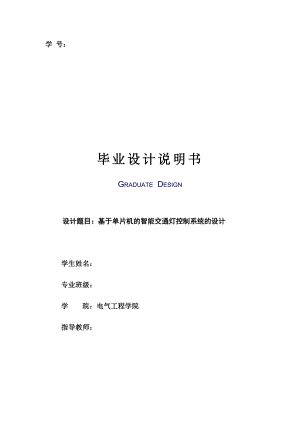 基于单片机的智能交通灯控制系统的设计毕业设计(论文)说明书.doc