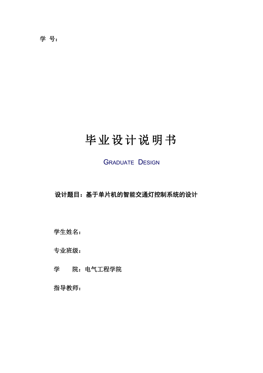 基于单片机的智能交通灯控制系统的设计毕业设计(论文)说明书.doc_第1页