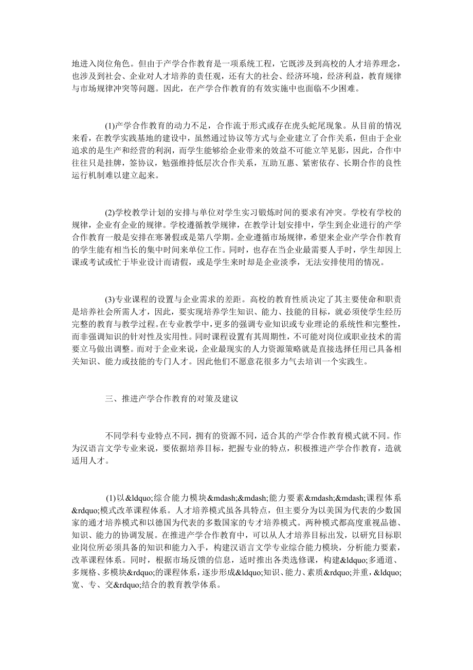 浅谈分析汉语言文学专业推进产学合作教育的办法.doc_第2页