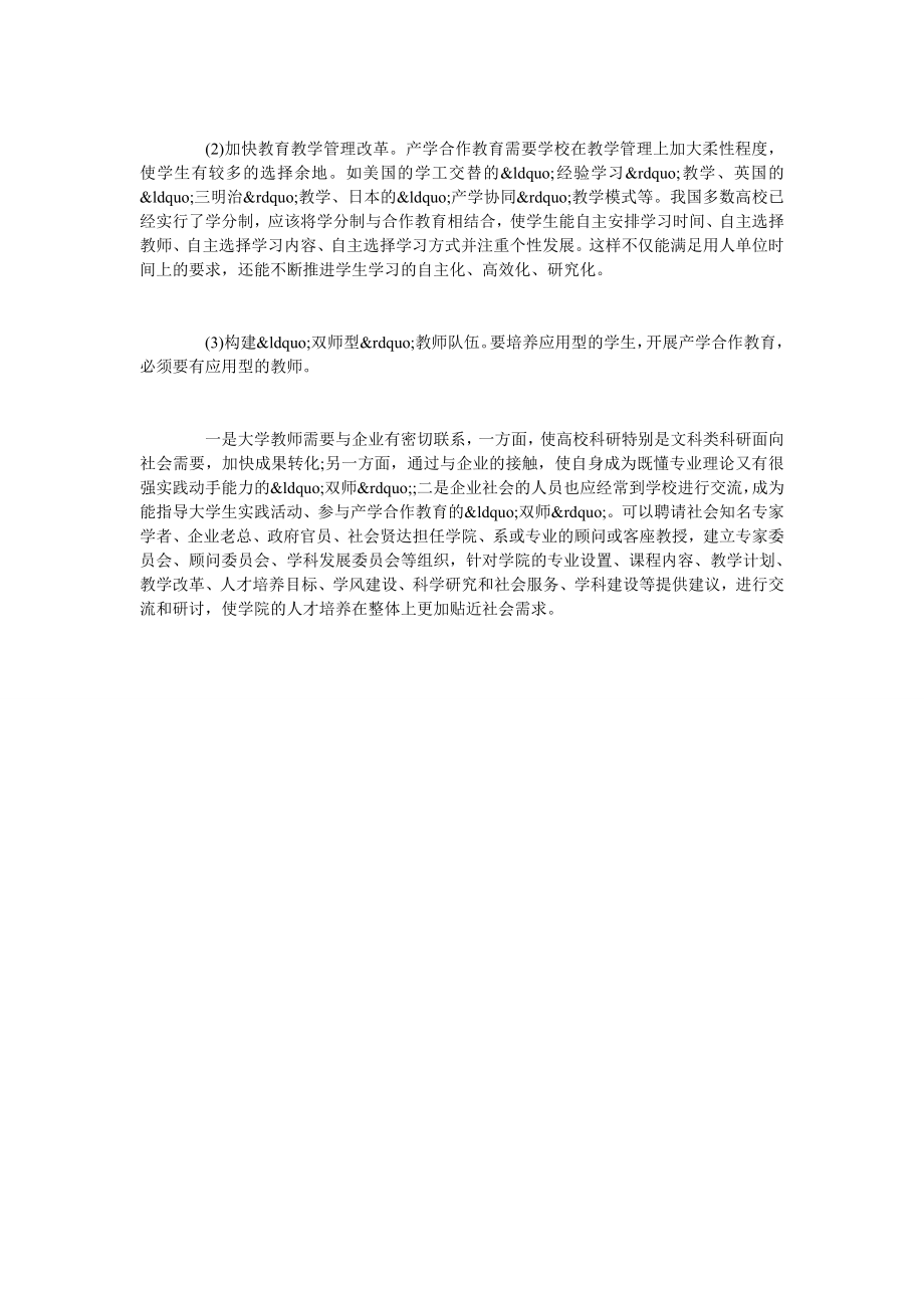 浅谈分析汉语言文学专业推进产学合作教育的办法.doc_第3页