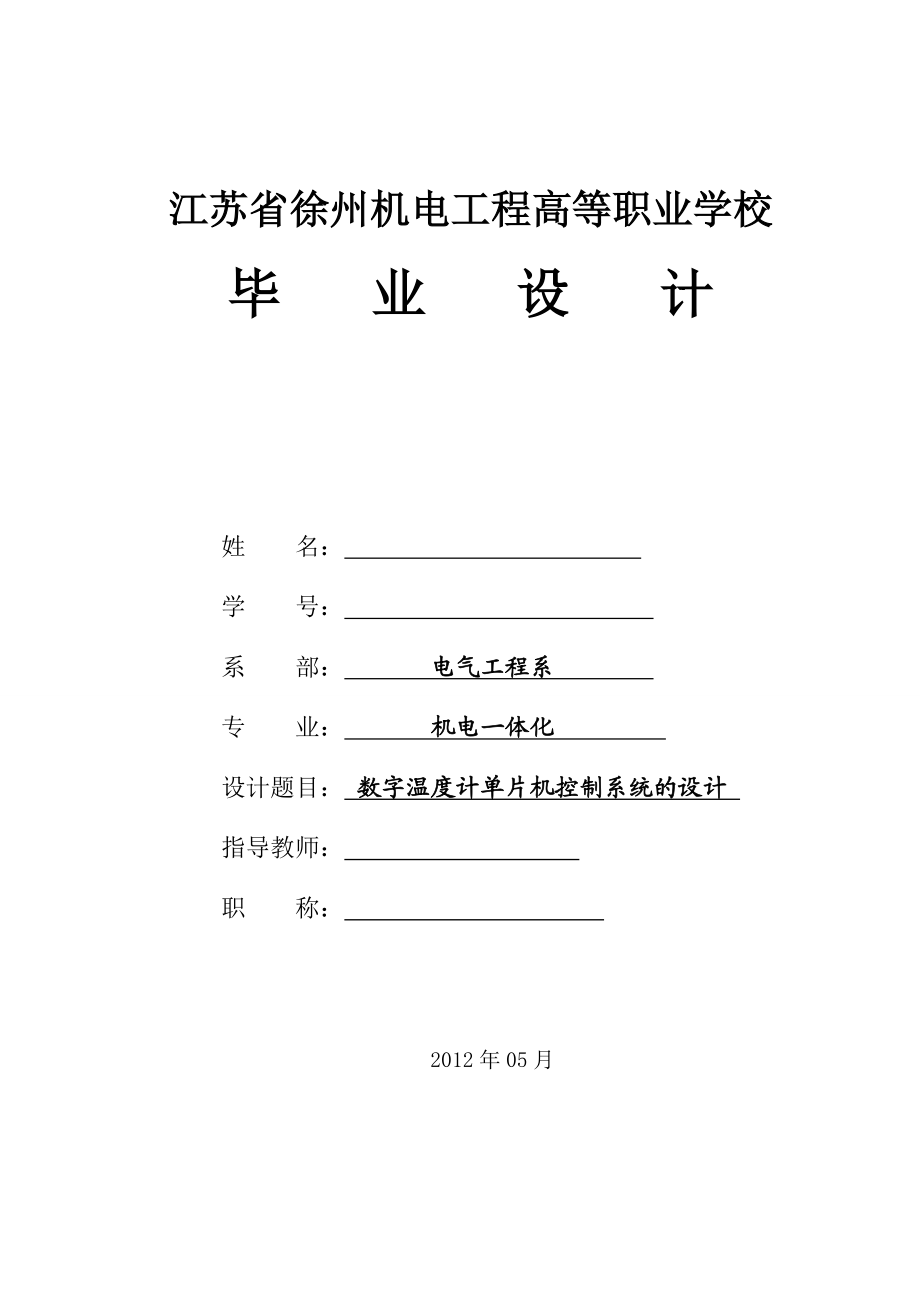 数字温度计单片机控制系统的设计毕业论文.doc_第1页