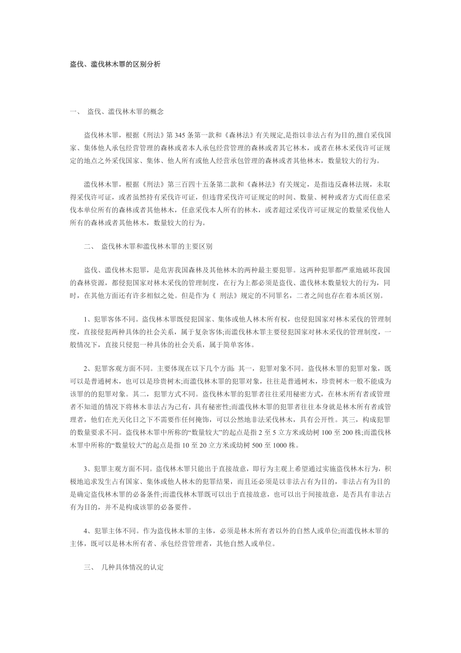 盗伐、滥伐林木罪的区别分析.doc_第1页