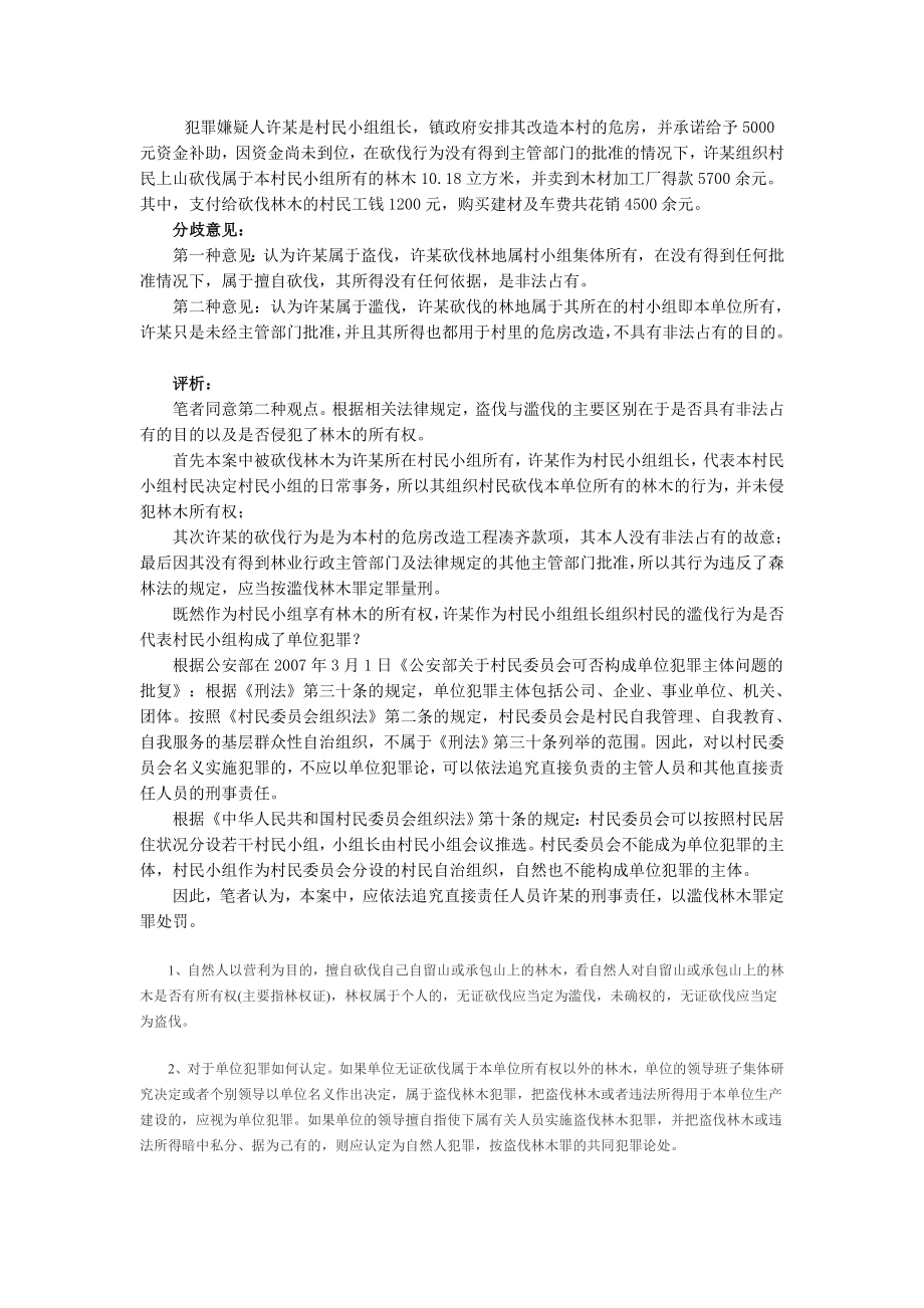 盗伐、滥伐林木罪的区别分析.doc_第2页