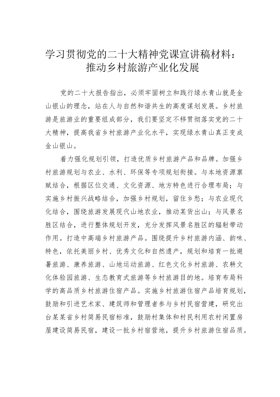 学习贯彻党的二十大精神党课宣讲稿材料：推动乡村旅游产业化发展.docx_第1页