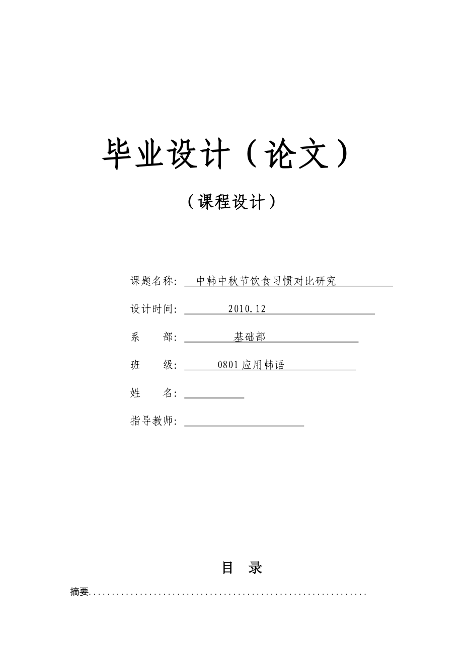 中韩中节饮食习惯对比研究毕业论文.doc_第1页