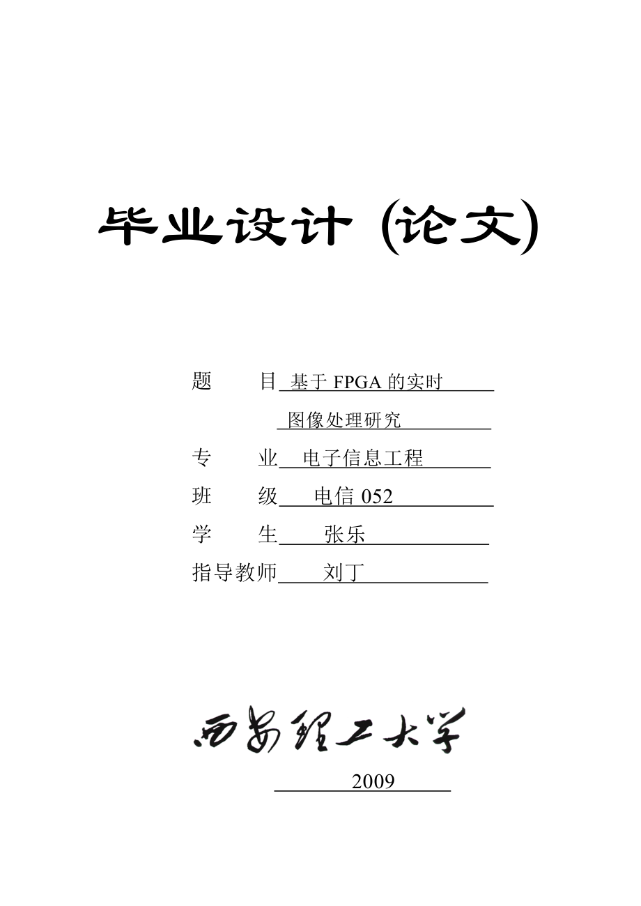 本科毕设FPGA图像处理技术.doc_第1页