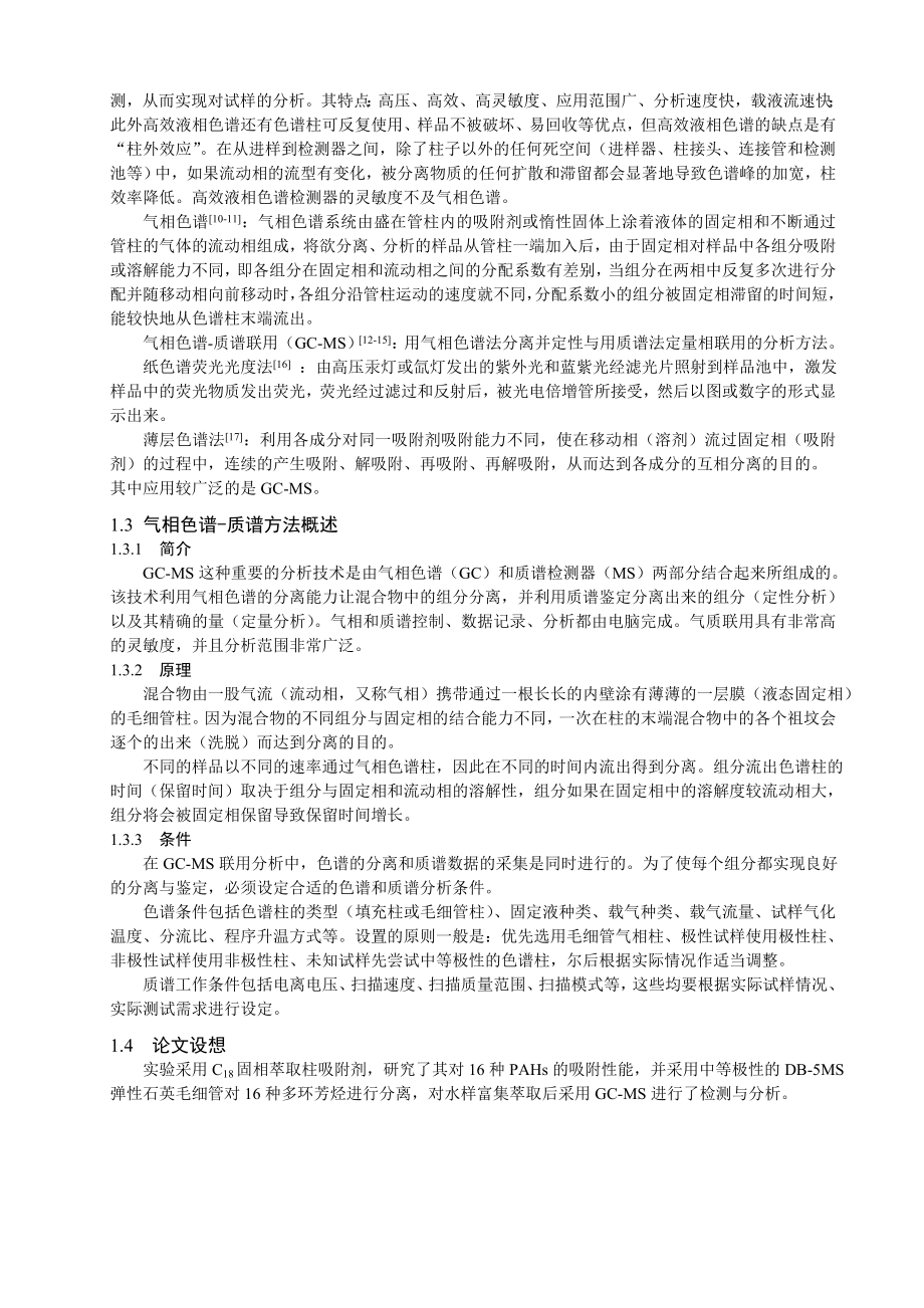 应用化学毕业设计（论文）固相萃取气相色谱质谱联用测定河水中的多环芳烃.doc_第3页