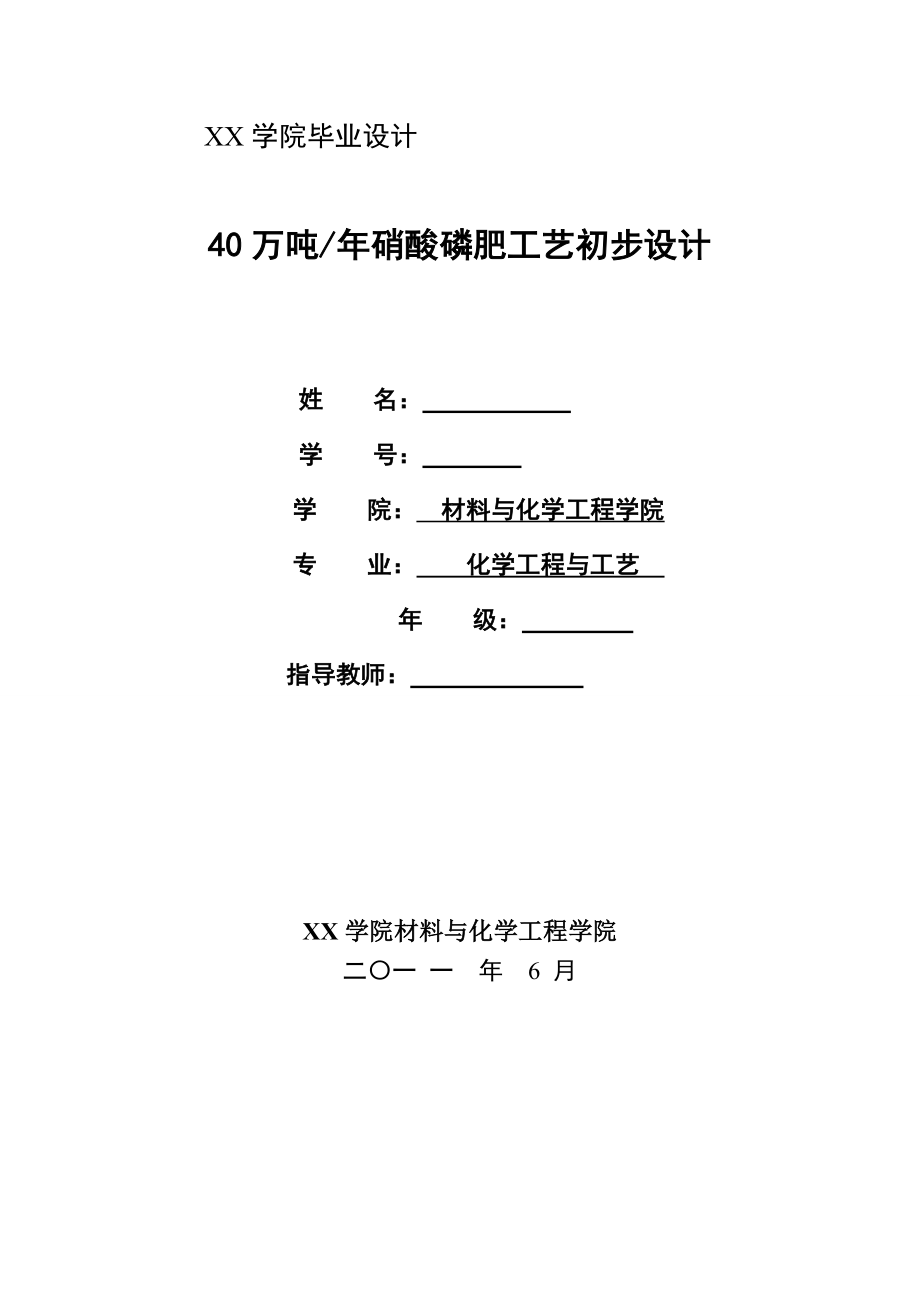 40万吨硝酸磷肥工艺初步设计——毕业设计38.doc_第1页