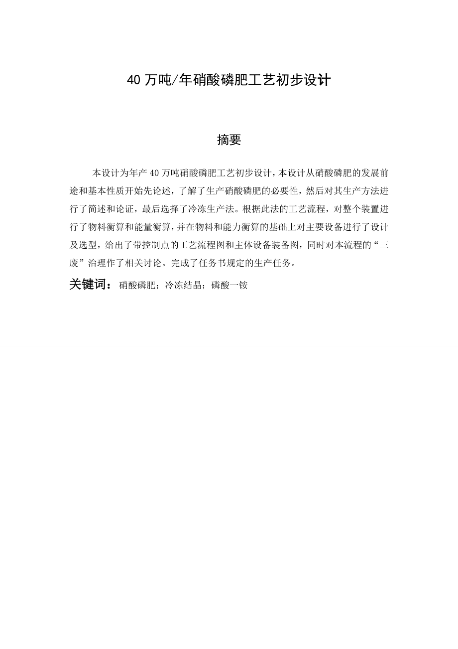 40万吨硝酸磷肥工艺初步设计——毕业设计38.doc_第2页