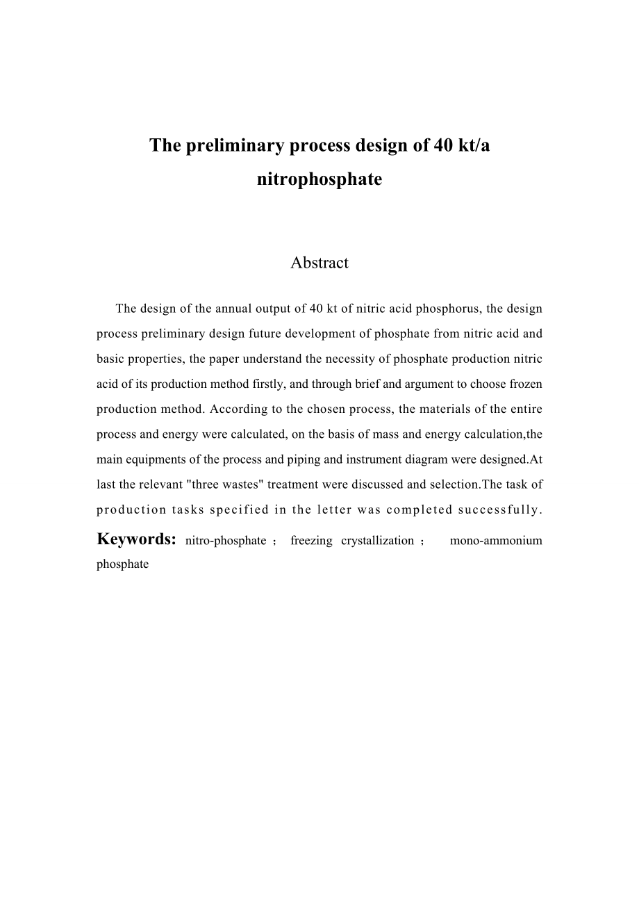 40万吨硝酸磷肥工艺初步设计——毕业设计38.doc_第3页