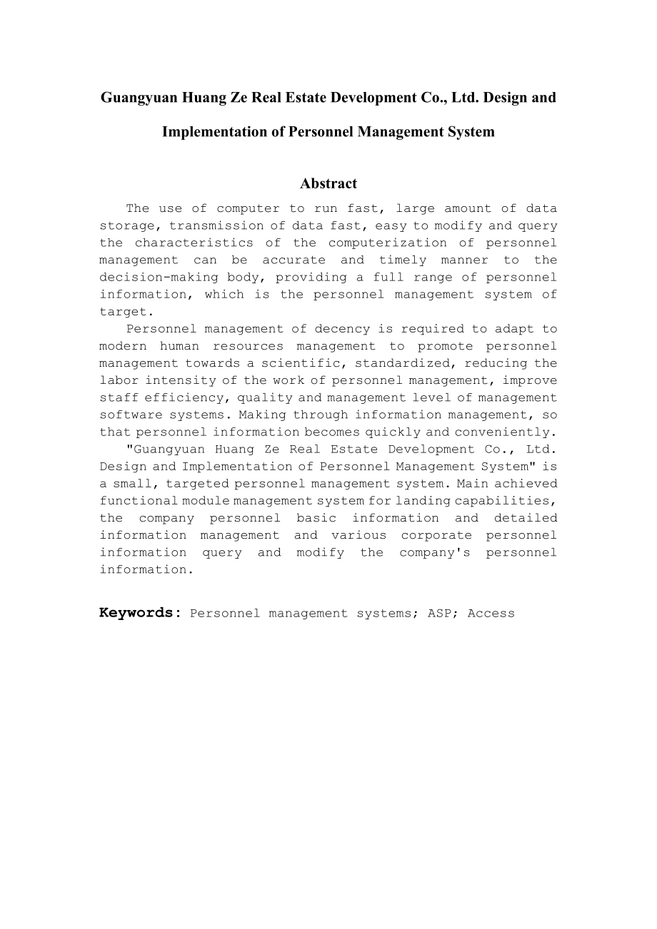 广元皇泽房地产开发有限公司人事管理系统设计与实现毕业论文.doc_第2页
