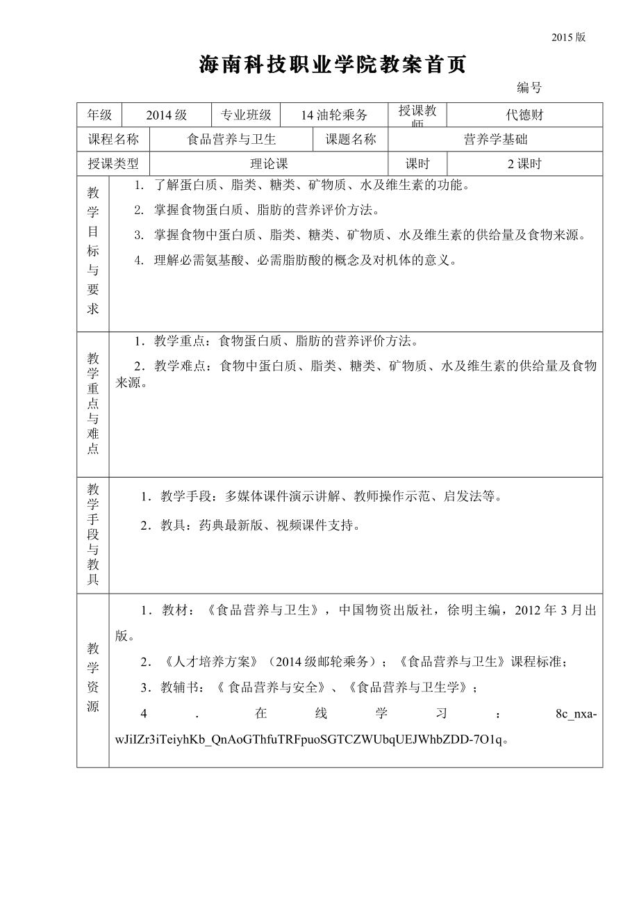 食品营养与卫生教案.doc_第1页