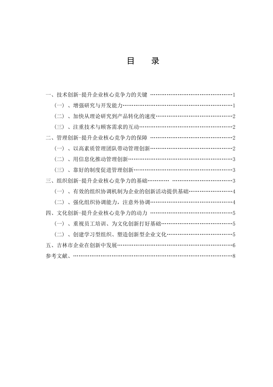 创新提升企业核心竞争力毕业论文.doc_第2页