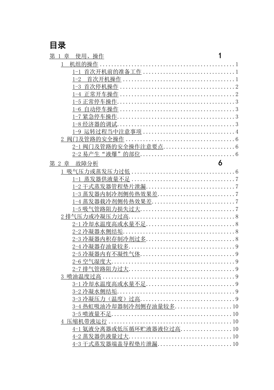 螺杆式制冷机组操作维修手册.doc_第1页