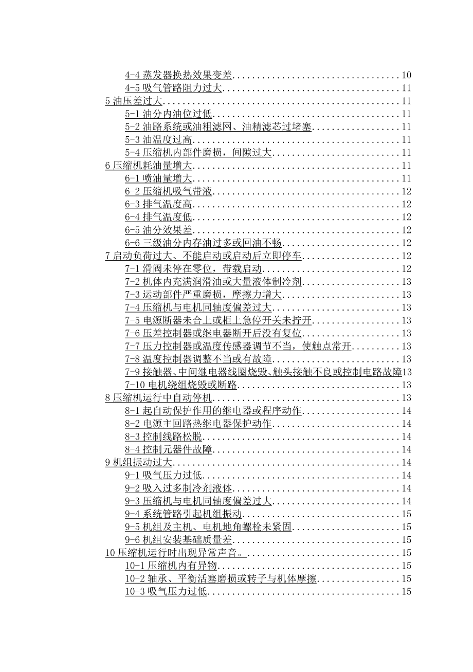 螺杆式制冷机组操作维修手册.doc_第2页