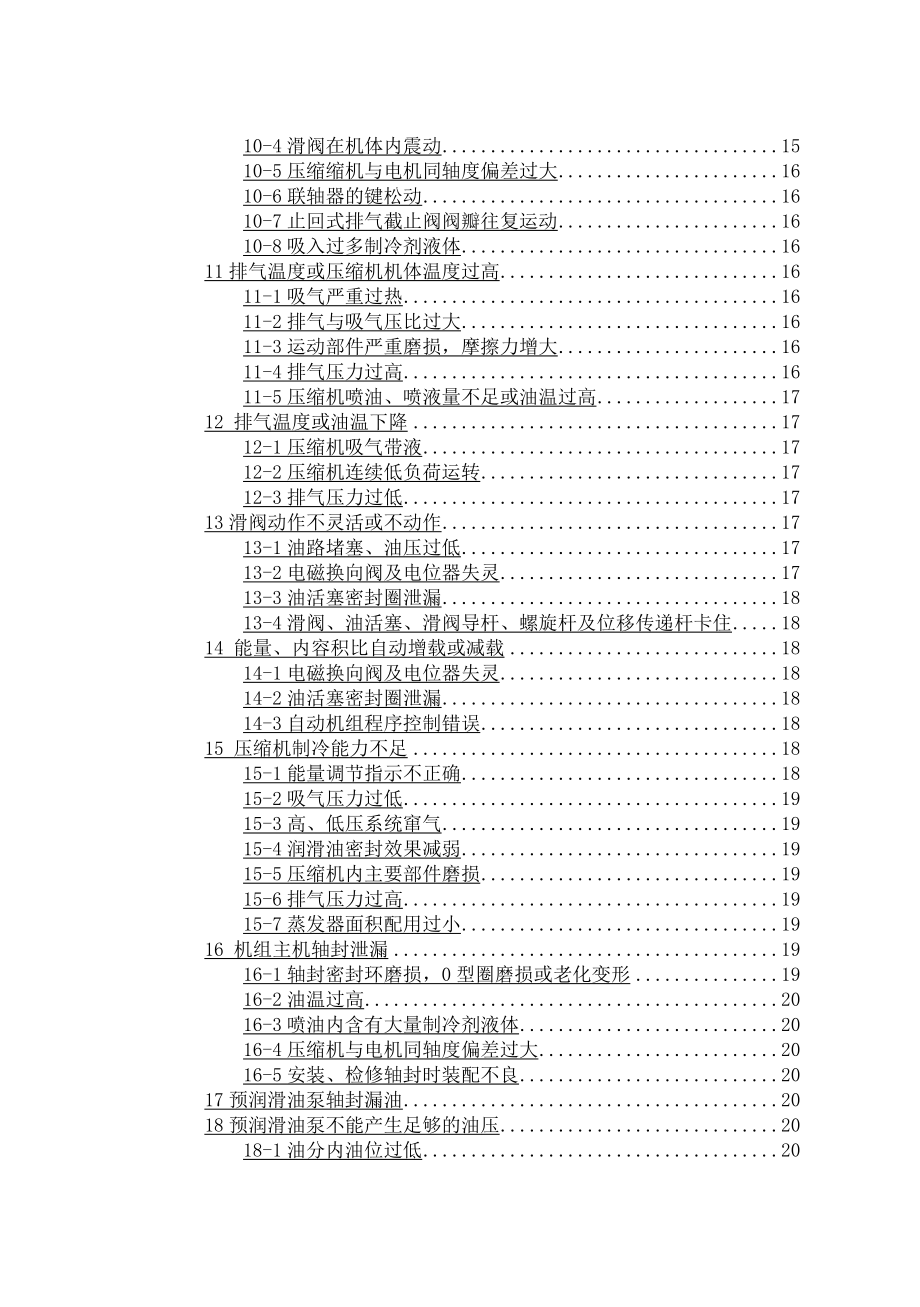 螺杆式制冷机组操作维修手册.doc_第3页