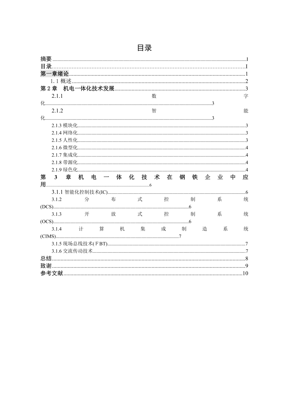 机电一体化设计论文范文免费预览.doc_第3页