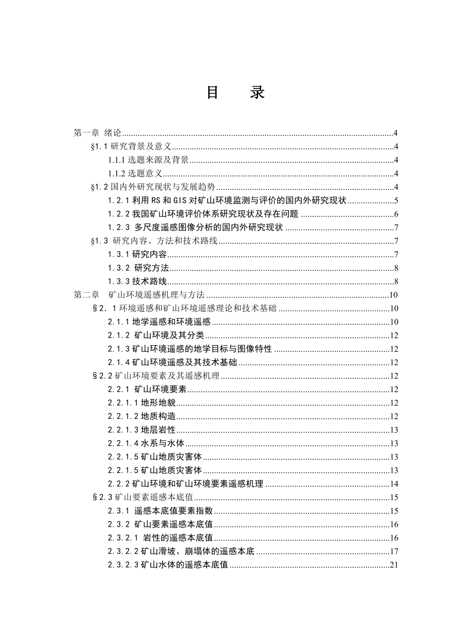 博士论文基于多尺度图像分析的矿山环境监测与评价.doc_第1页