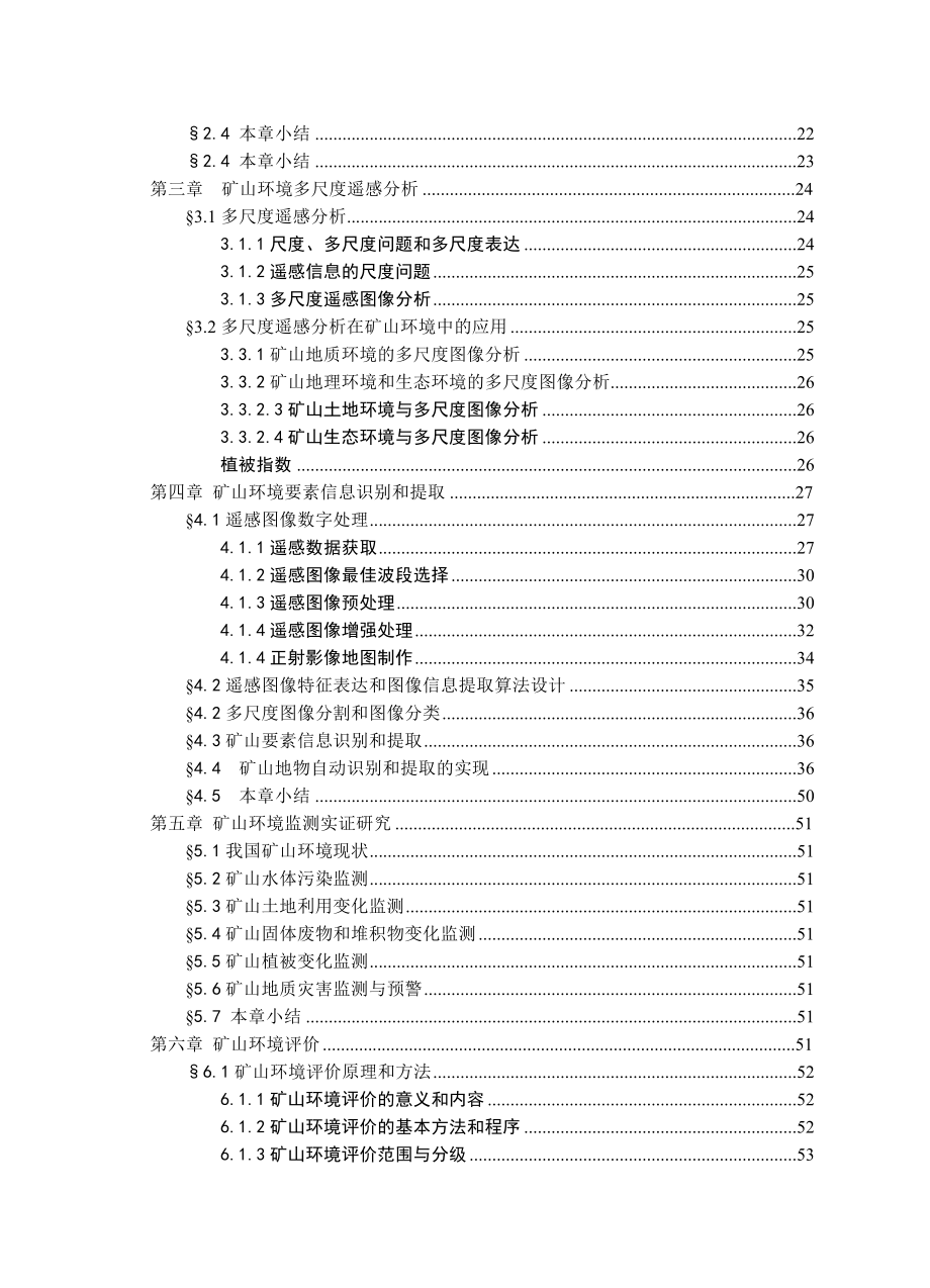 博士论文基于多尺度图像分析的矿山环境监测与评价.doc_第2页