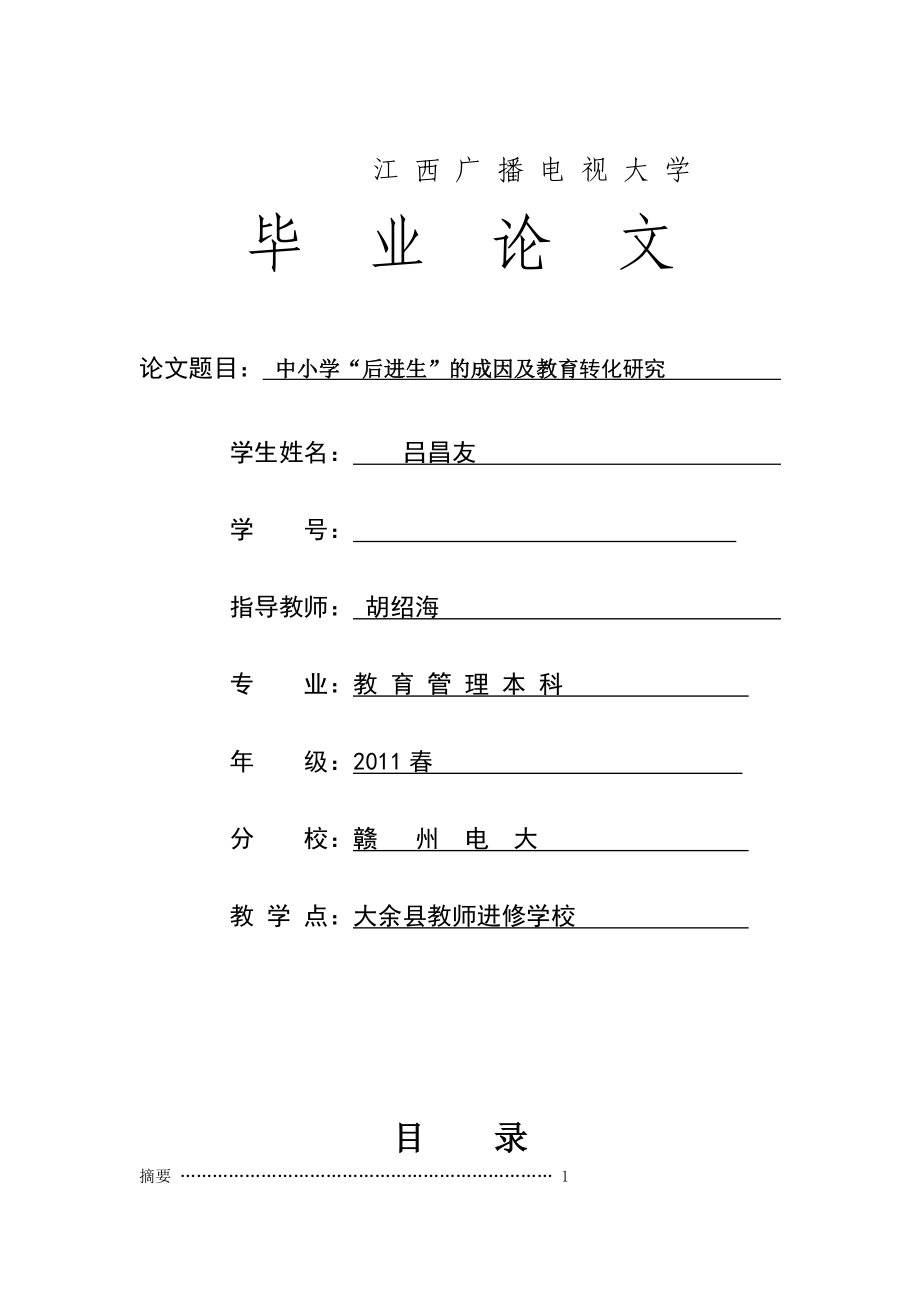 中小学“后进生”的成因及教育转化研究毕业论文.doc_第1页