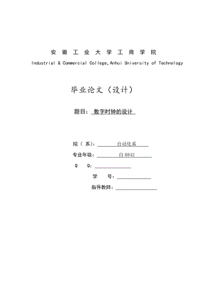 数字时钟的设计毕业论文.doc