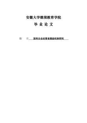 国有企业经营者激励机制研究毕业论文1.doc