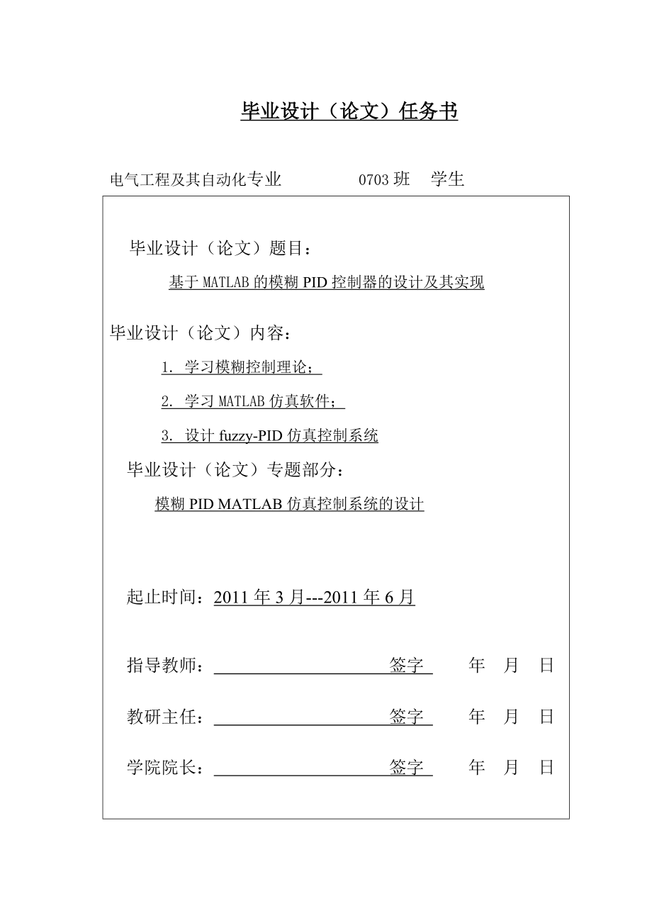 基于MATLAB的模糊PID控制器的设计及其实现毕业设计论文.doc_第2页