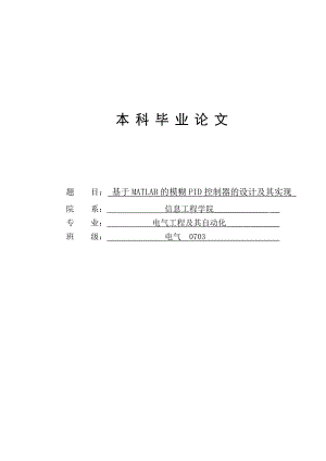 基于MATLAB的模糊PID控制器的设计及其实现毕业设计论文.doc