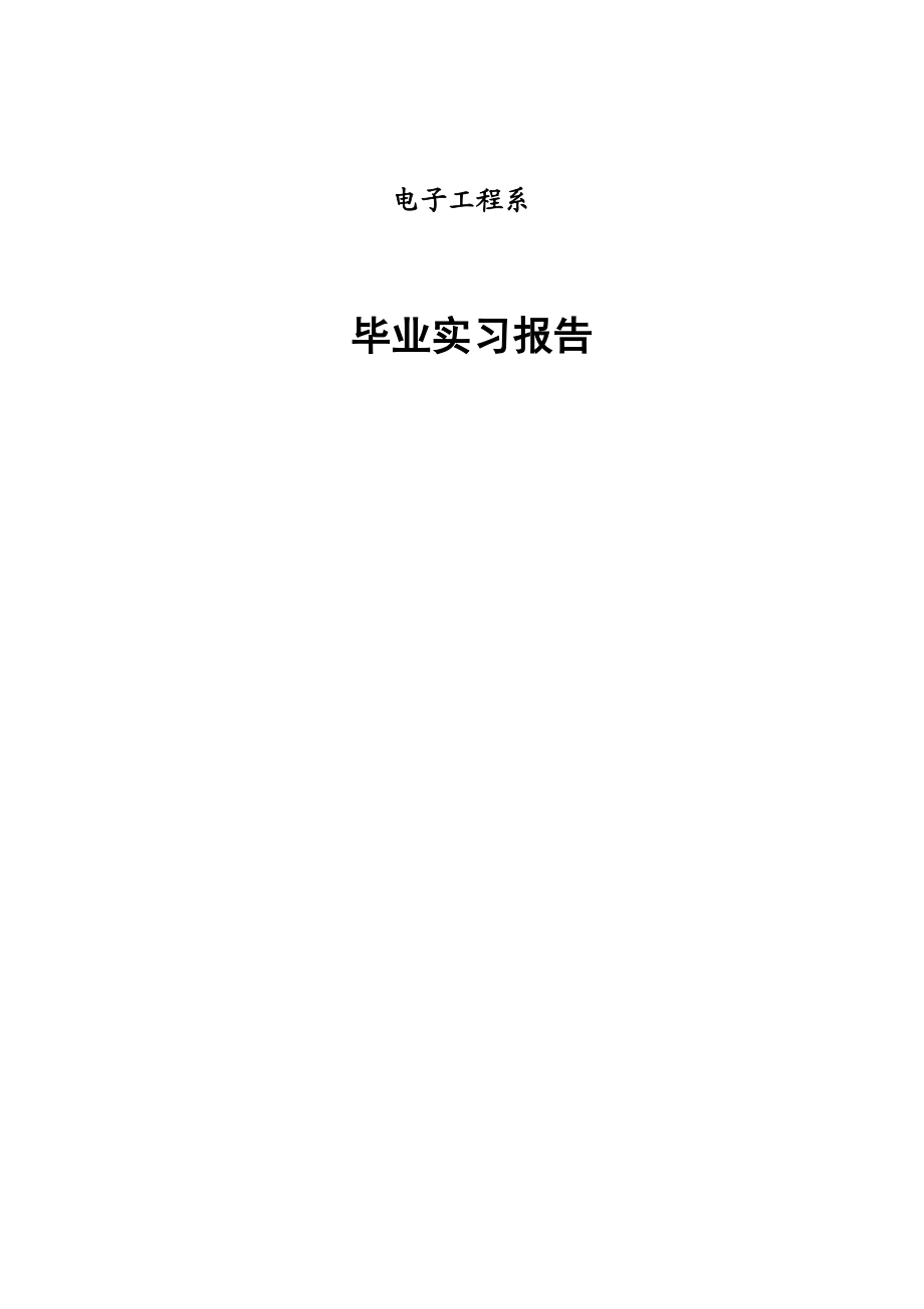 测控技术与仪器专业实习报告.doc_第1页