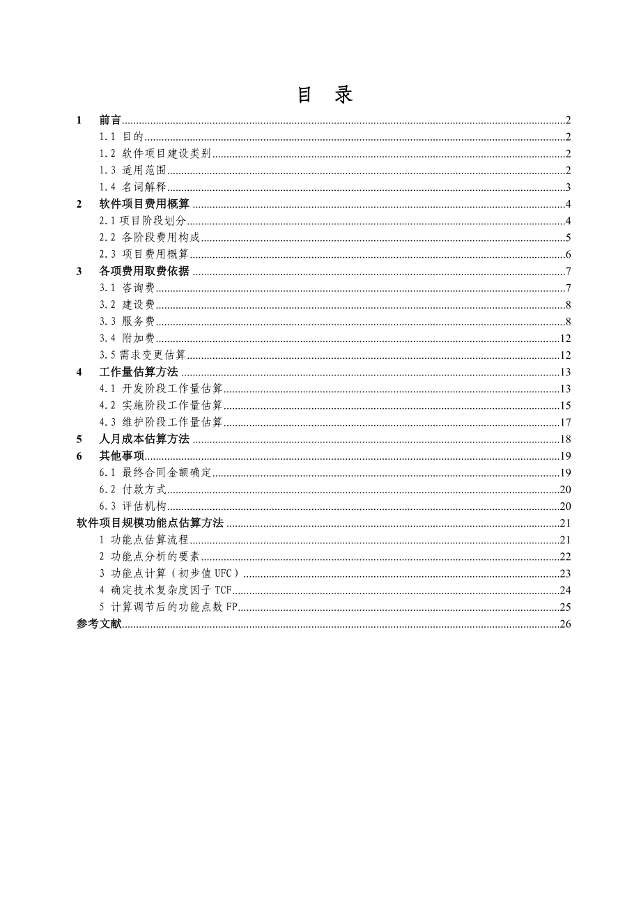 软件开发费用计算方法分解.doc_第2页