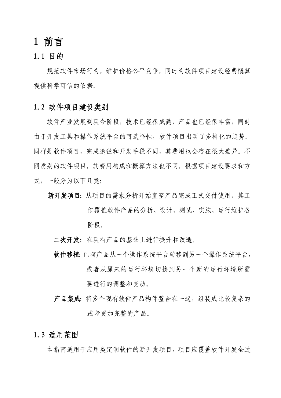 软件开发费用计算方法分解.doc_第3页