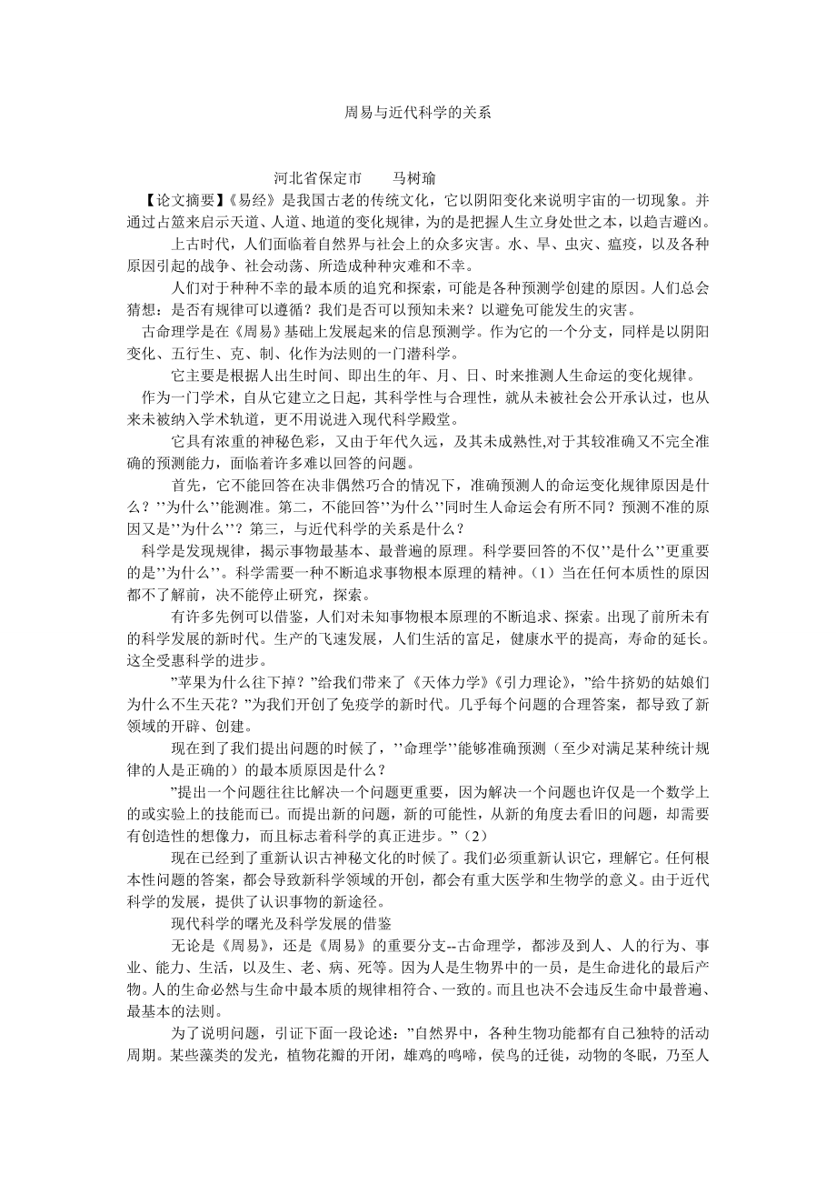 中国哲学论文周易与近代科学的关系.doc_第1页