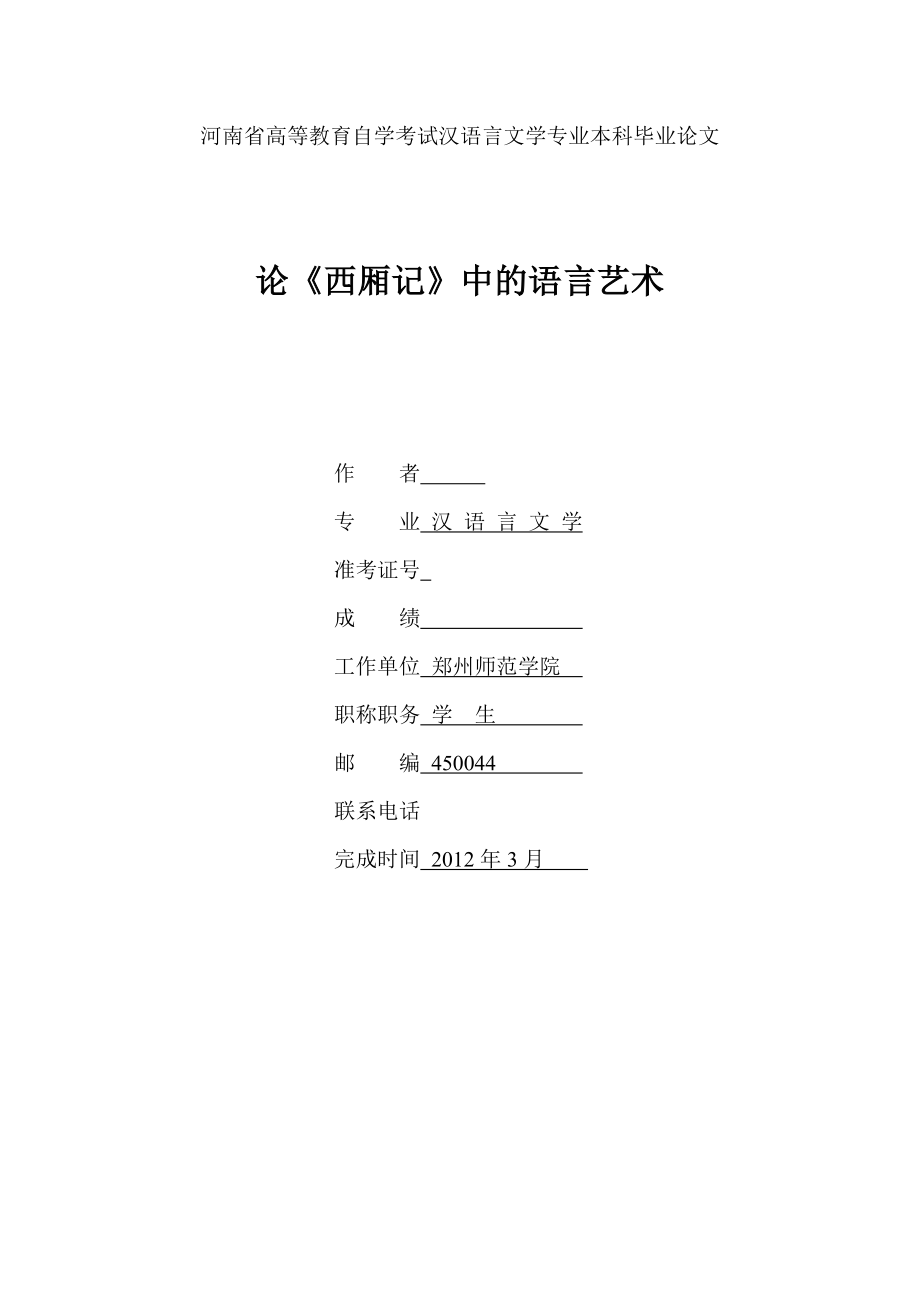 汉语言文学专业本科毕业论文论《西厢记》中的语言艺术.doc_第1页