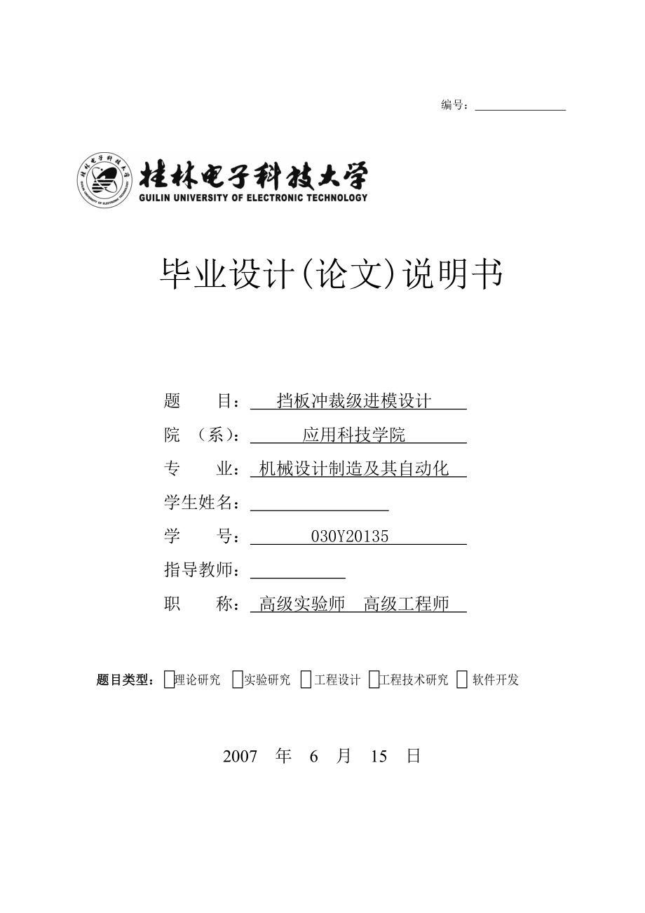 毕业设计（论文）挡板冲裁级进模设计.doc_第1页