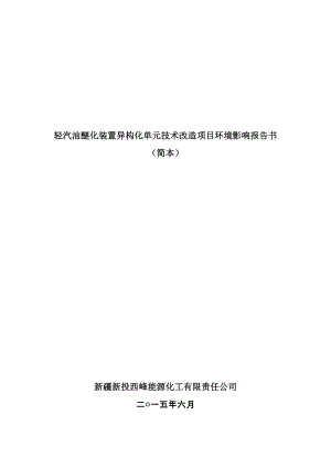 新疆新投西峰能源化工有限责任公司轻汽油醚化装置异构化单元技术改造项目.doc