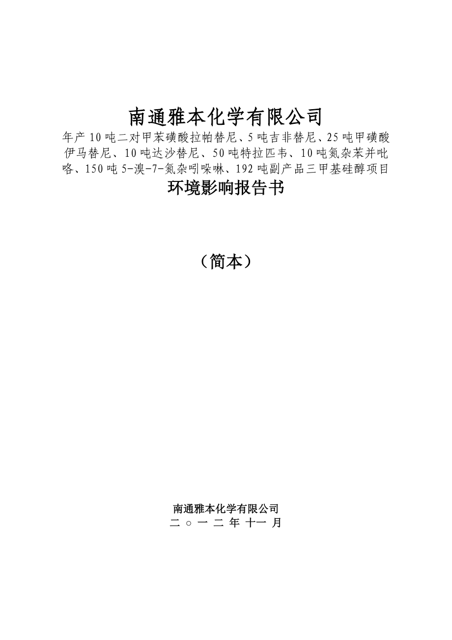 南通雅本化学有限公司产10吨二对甲苯磺酸拉帕替尼、5吨吉非替尼、25吨甲磺酸伊马替尼等项目环境影响评价.doc_第1页