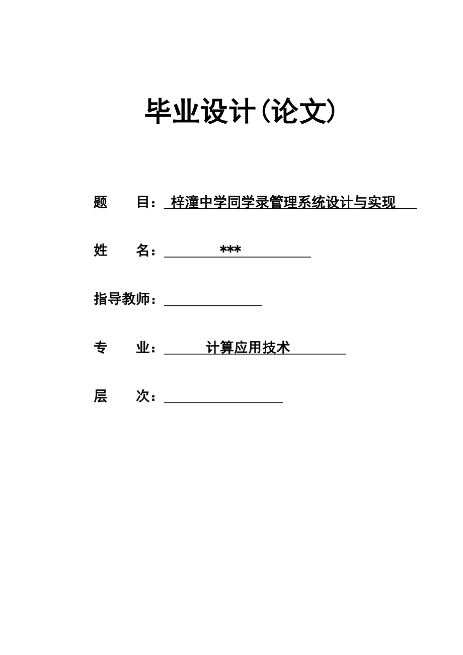 [毕业设计精品]梓潼中学同学录管理系统设计与实现.doc_第1页